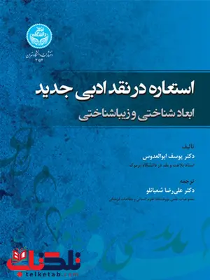 استعاره در نقد ادبی جدید نویسنده یوسف ابوالعدوس مترجم علیرضا شعبانلو استعاره در نقد ادبی جدید نویسنده یوسف ابوالعدوس مترجم علیرضا شعبانلو