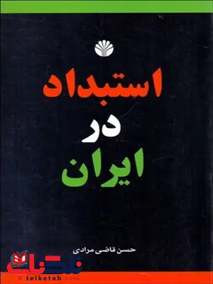 استبداد در ایران نویسنده حسن قاضی مرادی