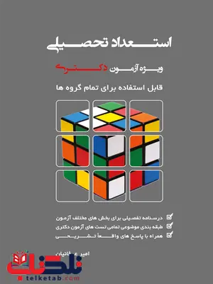 استعداد تحصیلی ویژه آزمون دکتری عرفانیان نگاه دانش استعداد تحصیلی ویژه آزمون دکتری عرفانیان نگاه دانش