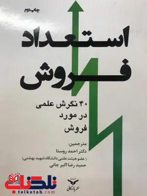 استعداد فروش نویسنده احمد روستا و حمید رضا اکبر جانی استعداد فروش نویسنده احمد روستا و حمید رضا اکبر جانی