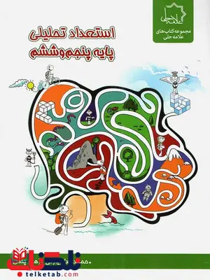 استعداد تحلیلی پایه پنجم و ششم علامه حلی استعداد تحلیلی پایه پنجم و ششم علامه حلی