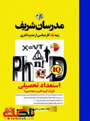 استعداد تحصیلی دکتری ویژه گروه فنی و مهندسی مدرسان شریف استعداد تحصیلی دکتری ویژه گروه فنی و مهندسی مدرسان شریف