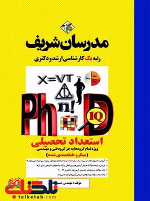 استعداد تحصیلی دکتری مدرسان شریف استعداد تحصیلی دکتری مدرسان شریف