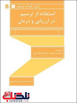 استفاده از ترسیم در ارزیابی و درمان نویسنده جرالد د. اوستر و پاتریشیا گلدکرون مترجم فیروزه درخشان