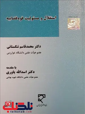 استقلال و مسئولیت قوه قضاییه نویسنده محمدقاسم تنگستانی استقلال و مسئولیت قوه قضاییه نویسنده محمدقاسم تنگستانی