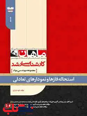 استحاله فازها و نمودارهای تعادلی ماهان استحاله فازها و نمودارهای تعادلی ماهان