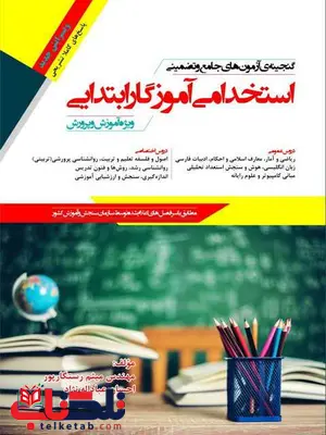 آزمون های استخدامی آموزگار ابتدایی رستگارپور و عباداله نژاد