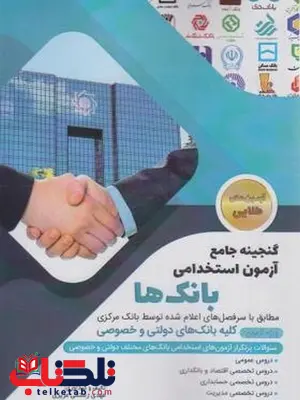 آزمون استخدامی بانکها آزمون استخدامی بانکها