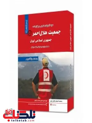 آزمونهای استخدامی جمعیت هلال احمر جمهوری اسلامی ایران آزمونهای استخدامی جمعیت هلال احمر جمهوری اسلامی ایران