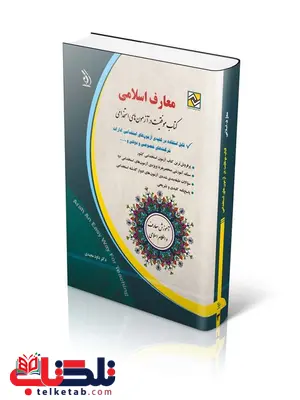 آزمون های استخدامی معارف اسلامی آزمون های استخدامی معارف اسلامی