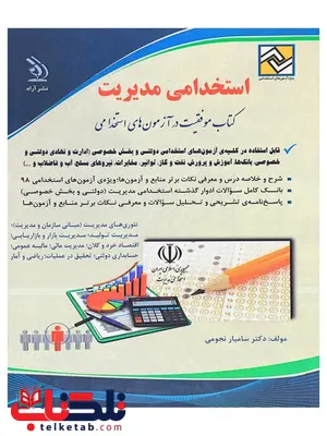 آزمون های استخدامی مدیریت انتشارات آراه آزمون های استخدامی مدیریت انتشارات آراه