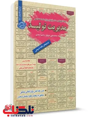 نمونه آزمون های استخدامی مدیریت تولید نمونه آزمون های استخدامی مدیریت تولید