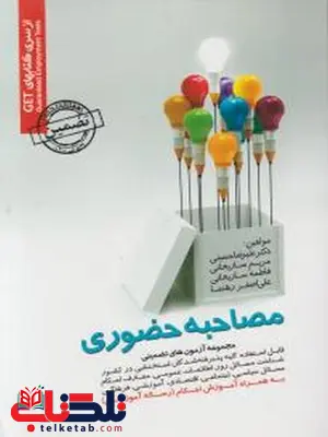 مجموعه آزمون های تضمینی مصاحبه حضوری مجموعه آزمون های تضمینی مصاحبه حضوری