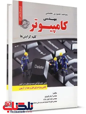 مصاحبه حضوری تخصصی مهندسی کامپیوتر