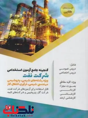 آزمون استخدامی شرکت نفت آزمون استخدامی شرکت نفت
