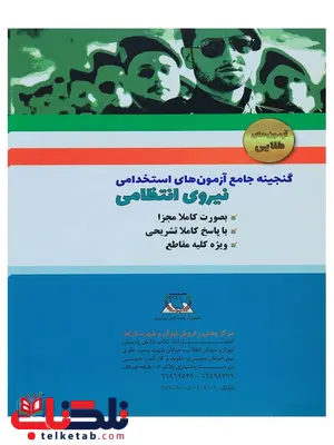 آزمون استخدامی نیروی انتظامی آزمون استخدامی نیروی انتظامی