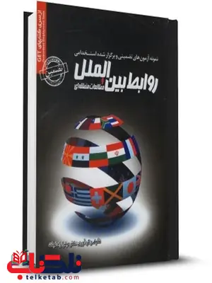 آزمونهای استخدامی روابط بین الملل میترا راه نجات آزمونهای استخدامی روابط بین الملل میترا راه نجات