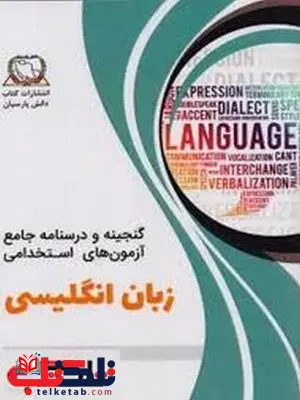 گنجینه و درسنامه جامع آزمون های استخدامی زبان انگلیسی گنجینه و درسنامه جامع آزمون های استخدامی زبان انگلیسی