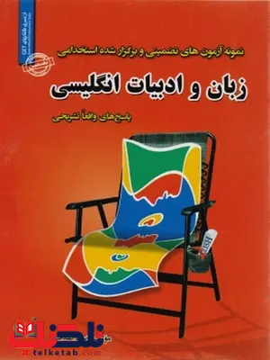 نمونه آزمون های تضمینی و برگزار شده استخدامی زبان و ادبیات انگلیسی نمونه آزمون های تضمینی و برگزار شده استخدامی زبان و ادبیات انگلیسی