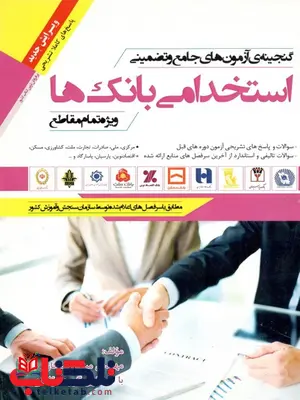 کتاب آزمون استخدامی بانک ها مهندس میثم رستگار پور کتاب آزمون استخدامی بانک ها مهندس میثم رستگار پور