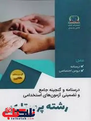 گنجینه و درسنامه جامع آزمون های استخدامی رشته پرستاری