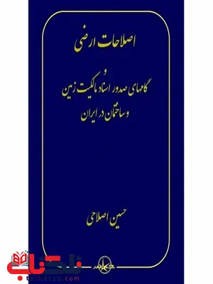 اصلاحات ارضی و گامهای صدور اسناد مالکیت زمین و ساختمان در ایران نویسنده حسین اصلاحی اصلاحات ارضی و گامهای صدور اسناد مالکیت زمین و ساختمان در ایران نویسنده حسین اصلاحی