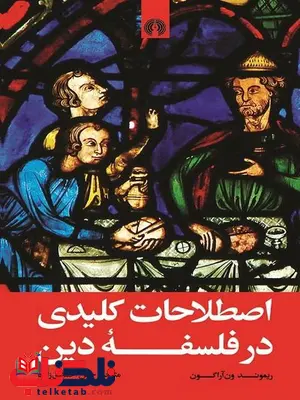 اصطلاحات کلیدی در فلسفه دین نویسنده ریموند ون آراگون مترجم حسن احمدی اصطلاحات کلیدی در فلسفه دین نویسنده ریموند ون آراگون مترجم حسن احمدی