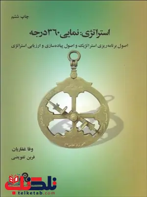 استراتژی نمایی 360 درجه نویسنده وفا غفاریان و فرین تفویضی استراتژی نمایی 360 درجه نویسنده وفا غفاریان و فرین تفویضی