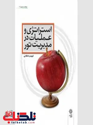 استراتژی و عملیات درمدیریت تور نویسنده کیومرث فلاحی استراتژی و عملیات درمدیریت تور نویسنده کیومرث فلاحی