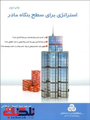 استراتژی برای سطح بنگاه مادر نویسنده اندرو کمپبل مترجم احسان شجاعی و وحیدرضا باقری استراتژی برای سطح بنگاه مادر نویسنده اندرو کمپبل مترجم احسان شجاعی و وحیدرضا باقری