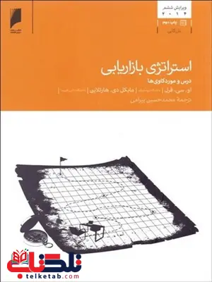 استراتژی بازاریابی نویسنده او.سی.فرل و مایکل دی. هارتلاین مترجم محمد حسین بیرامی استراتژی بازاریابی نویسنده او.سی.فرل و مایکل دی. هارتلاین مترجم محمد حسین بیرامی