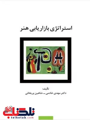 استراتژی بازاریابی هنر نویسنده مهدی خادمی و شاهین پریخانی استراتژی بازاریابی هنر نویسنده مهدی خادمی و شاهین پریخانی