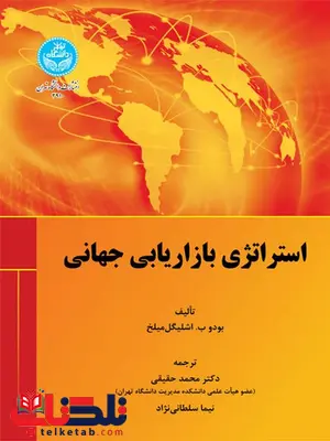 استراتژی بازاریابی جهانی نویسنده بودو ب. اشلیگل میلخ مترجم محمد حقیقی و نیما سلطانی نژاد استراتژی بازاریابی جهانی نویسنده بودو ب. اشلیگل میلخ مترجم محمد حقیقی و نیما سلطانی نژاد