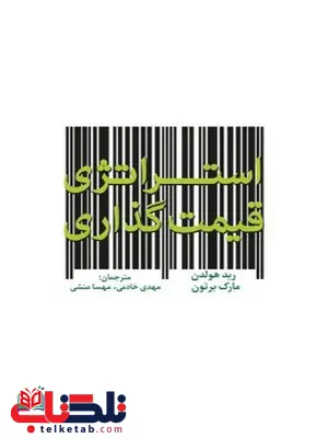 استراتژی قیمت گذاری نویسنده رید هولدن و مارک برتون مترجم مهدی خادمی و مهسا منشی استراتژی قیمت گذاری نویسنده رید هولدن و مارک برتون مترجم مهدی خادمی و مهسا منشی