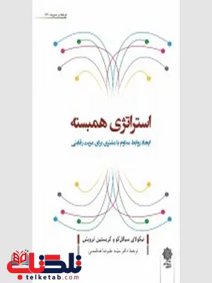 استراتژی همبسته نویسنده نیکولای سیگل کو و کریستین ترویش مترجم علیرضا هاشمی استراتژی همبسته نویسنده نیکولای سیگل کو و کریستین ترویش مترجم علیرضا هاشمی