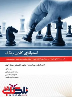 استراتژی کلان بنگاه رضا طحان لتیباری و جاویدان محسنی و محمدجواد مجلسی استراتژی کلان بنگاه رضا طحان لتیباری و جاویدان محسنی و محمدجواد مجلسی