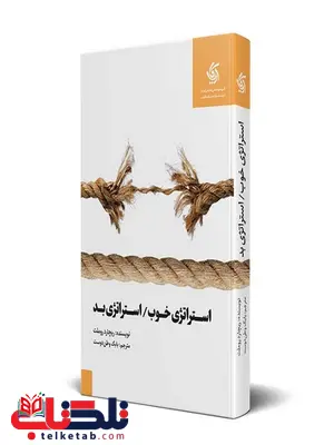 استراتژی خوب استراتژی بد ریچارد روملت ترجمه بابک وطن دوست استراتژی خوب استراتژی بد ریچارد روملت ترجمه بابک وطن دوست
