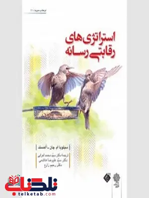 استراتژی های رقابتی رسانه نویسنده سیلویا ام. چان مترجم محمد اعرابی و رحیم زارع و علیرضا هاشمی استراتژی های رقابتی رسانه نویسنده سیلویا ام. چان مترجم محمد اعرابی و رحیم زارع و علیرضا هاشمی