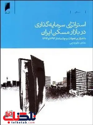 استراتژی سرمایه گذاری در بازار مسکن نویسنده هادی کوزه چی استراتژی سرمایه گذاری در بازار مسکن نویسنده هادی کوزه چی