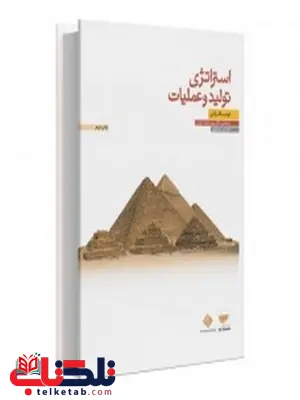 استراتژی تولید و عملیات نویسنده دونالد واترز مترجم محمد اعرابی و امیر مصطفوی استراتژی تولید و عملیات نویسنده دونالد واترز مترجم محمد اعرابی و امیر مصطفوی