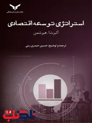 استراتژی توسعه اقتصادی نویسنده آلبرت ا. هیرشمن مترجم حسین حیدری استراتژی توسعه اقتصادی نویسنده آلبرت ا. هیرشمن مترجم حسین حیدری