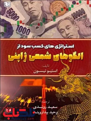 استراتژي هاي كسب سود از الگوهاي شمعي ژاپني نویسنده سعيد روندي و وحيد بيدارويند استراتژي هاي كسب سود از الگوهاي شمعي ژاپني نویسنده سعيد روندي و وحيد بيدارويند