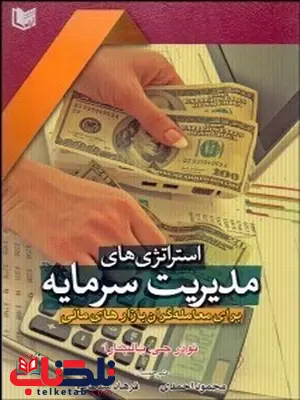 استراتژي هاي مديريت سرمايه نویسنده نوذر جي. بالسارا مترجم محمود احمدي و فرهاد سلطاني استراتژي هاي مديريت سرمايه نویسنده نوذر جي. بالسارا مترجم محمود احمدي و فرهاد سلطاني