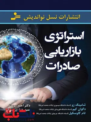 استراتژی بازاریابی صادرات شامینگ زو ترجمه احمد روستا استراتژی بازاریابی صادرات شامینگ زو ترجمه احمد روستا