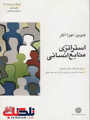 استراتژی منابع انسانی تدوین ، اجرا و آثار ترجمه علی پارساییان استراتژی منابع انسانی تدوین ، اجرا و آثار ترجمه علی پارساییان