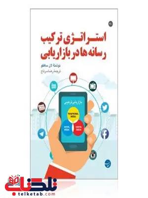 استراتژی ترکیب رسانه ها در بازاریابی نویسنده لان سافکو مترجم رضا سرتاج استراتژی ترکیب رسانه ها در بازاریابی نویسنده لان سافکو مترجم رضا سرتاج