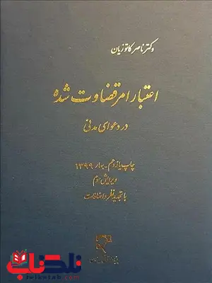 اعتبار امر قضاوت شده در دعوای مدنی نویسنده ناصر کاتوزیان اعتبار امر قضاوت شده در دعوای مدنی نویسنده ناصر کاتوزیان