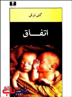 اتفاق نویسنده گلی ترقی اتفاق نویسنده گلی ترقی