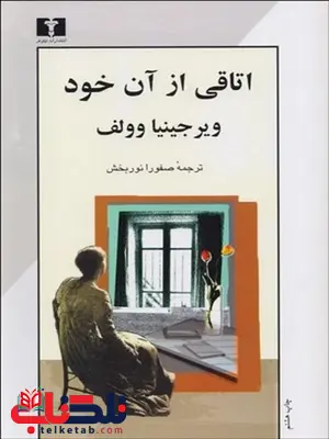 اتاقی از آن خود نویسنده ويرجينيا وولف مترجم صفورا نوربخش اتاقی از آن خود نویسنده ويرجينيا وولف مترجم صفورا نوربخش