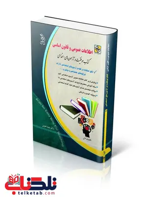 آزمون های استخدامی اطلاعات عمومی و قانون اساسی آزمون های استخدامی اطلاعات عمومی و قانون اساسی